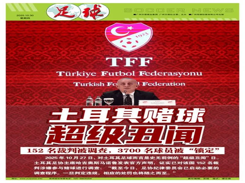 土耳其足协:1024名涉嫌赌博的球员被移交至纪律委员会调查